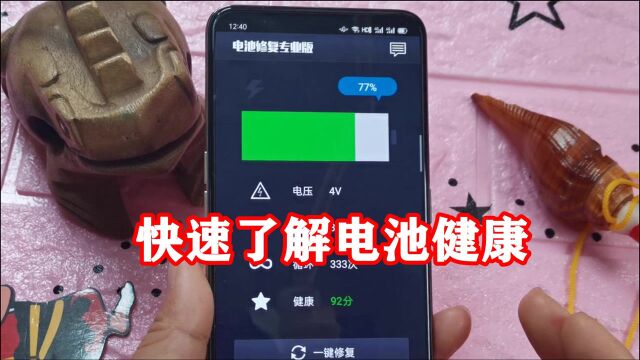 快速了解电池健康:看看电池的损耗情况,一键恢复电池健康状态