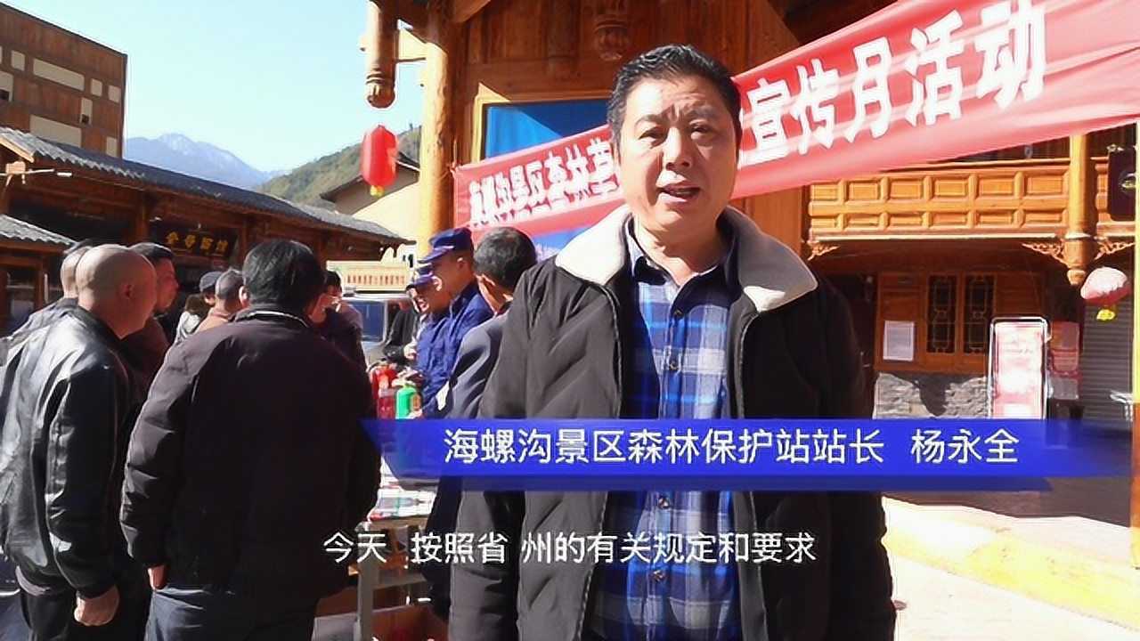 海螺沟景区森林保护站站长  杨永全