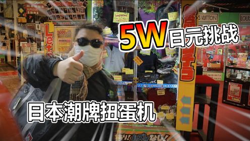 5W日元挑战日本潮牌扭蛋机！胖小伙潮男大改造！