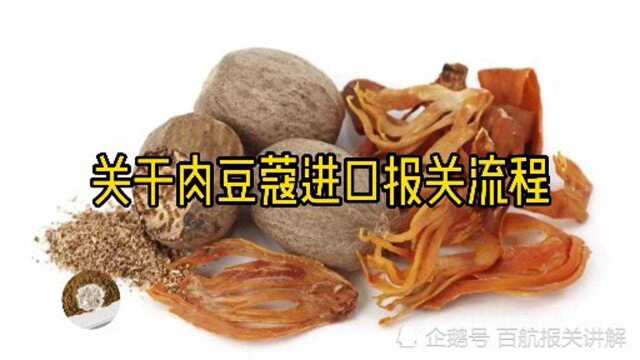 香辛料进口马来西亚肉豆蔻报关手续流程必看(进口香料清关知识)