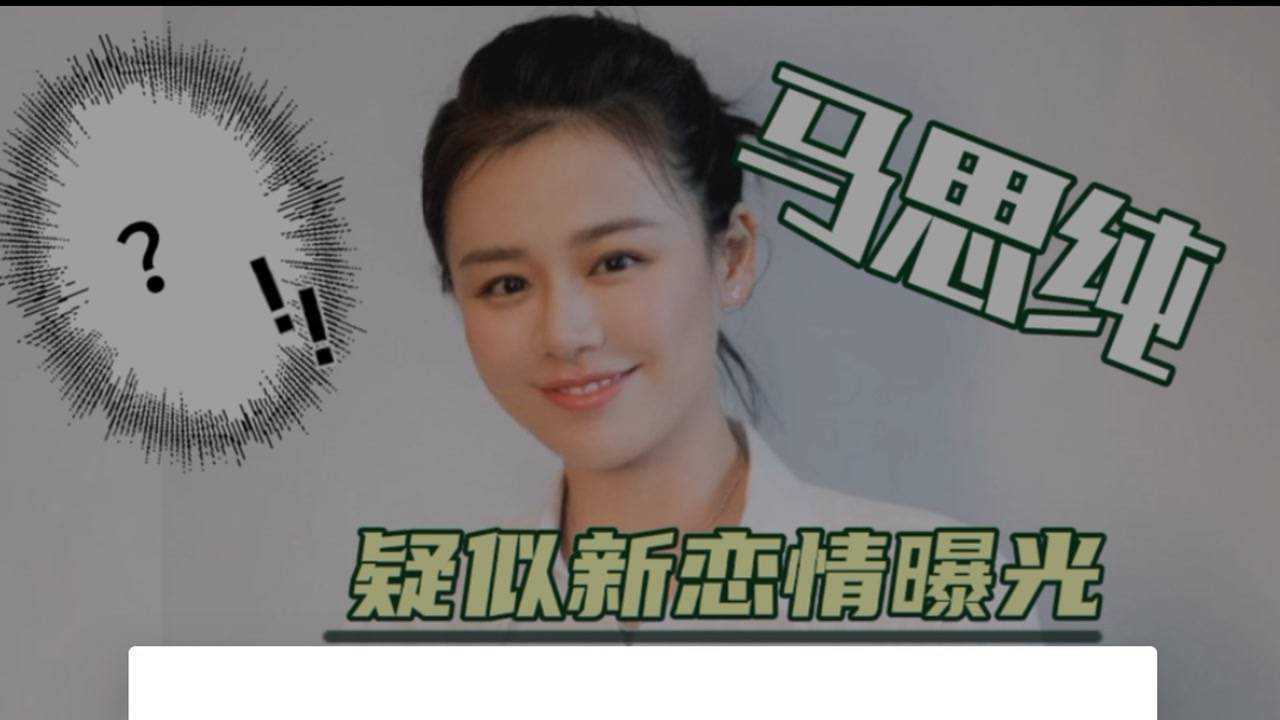 马思纯疑似新恋情曝光