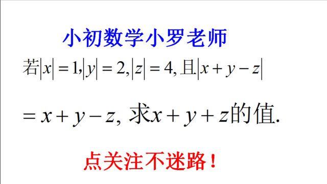 七年级数学,绝对值经典考题,题不难需要细心,稍不注意就错啦