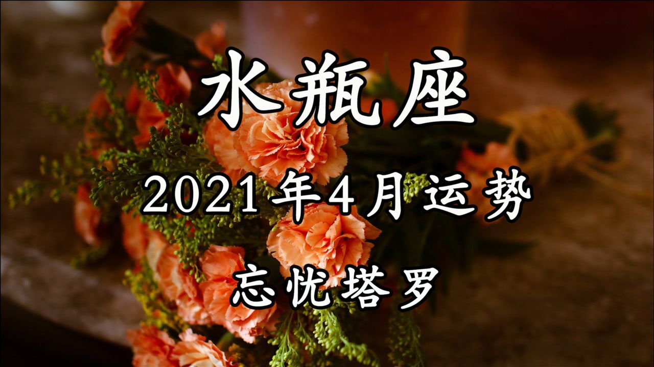 2021年水瓶座会很凄惨图片