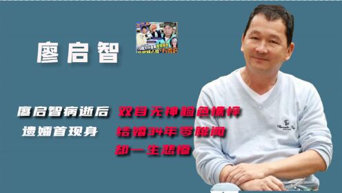 68岁廖启智患癌病逝，幼子血癌去世长子想变性，妻子抑郁一生悲惨