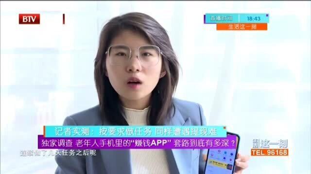 独家调查 老年人手机里的“赚钱APP”套路到底有多深?记者实测:按要求做任务 同样遭遇提现难