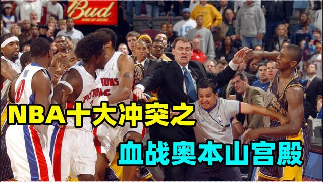 NBA十大冲突之血战奥本山宫殿!一杯饮料导致的最大规模最恶劣群殴