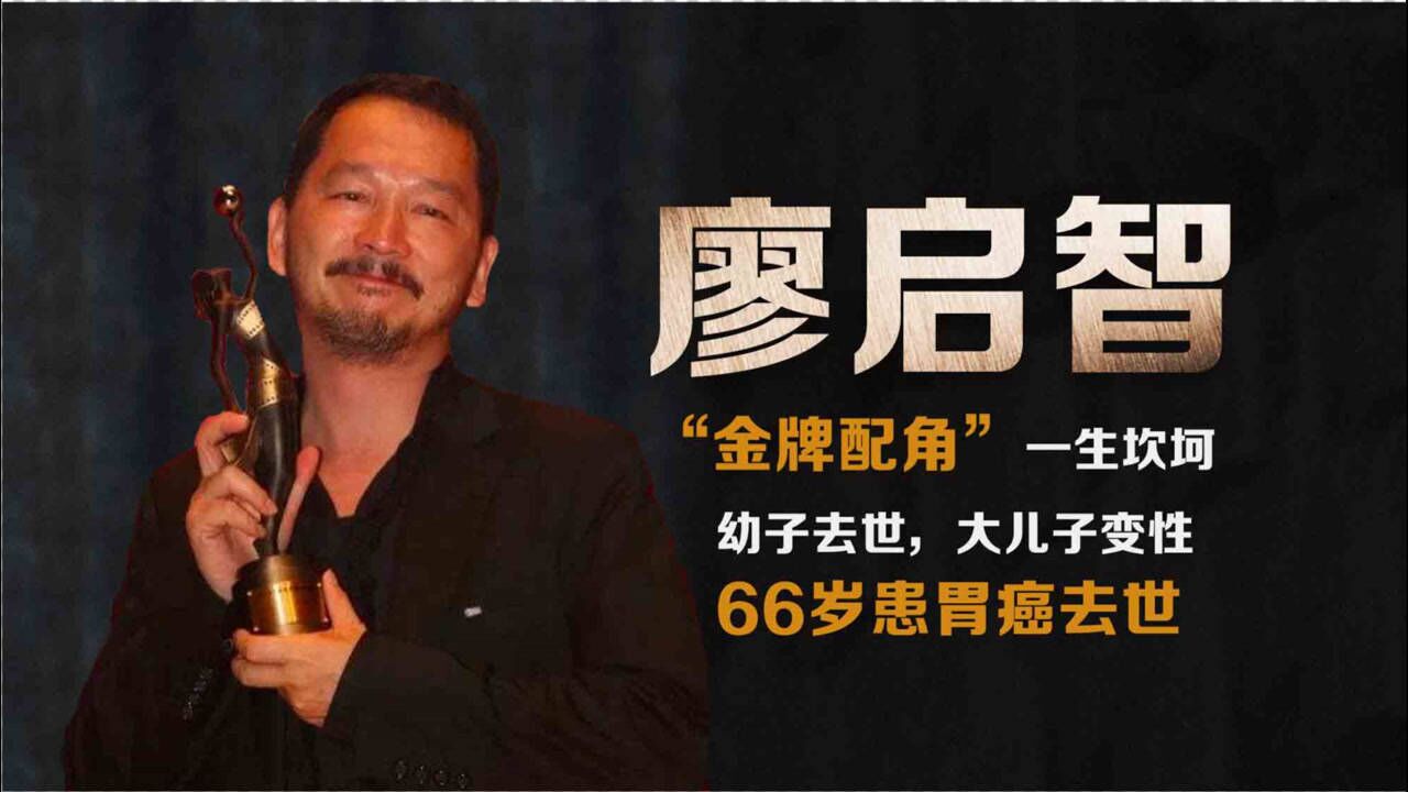 金牌配角廖启智66岁胃癌去世幼子夭折长子变性他的一生太苦了