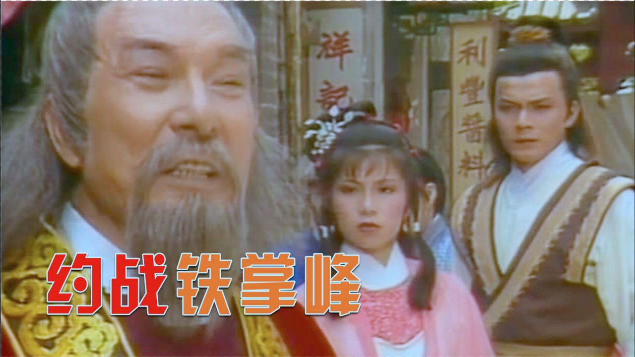 射雕111:黄蓉大闹轩辕台,巧夺丐帮帮主大位,裘千丈约战铁掌峰_高清1080P在线观看平台_腾讯视频