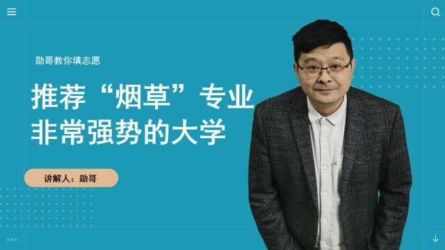 推荐几所“烟草”专业非常强势的大学,铁饭碗!毕业就进烟草集团