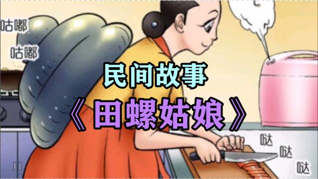 民间故事《田螺姑娘》谢端是个孤儿