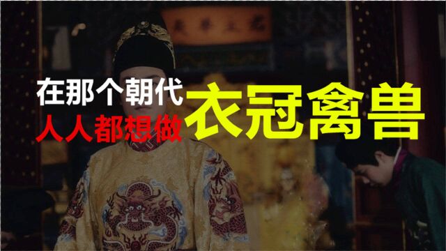 在那个朝代,人人都想做“衣冠禽兽”,衣冠禽兽原本是个褒义词