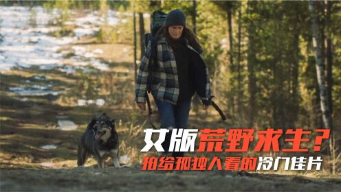 [图]2021不该被雪藏的冷门佳片，女版荒野求生，拍给孤独人看的《大地》