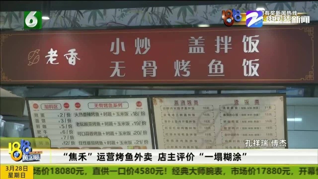 杭州:“焦禾”运营烤鱼外卖花了钱没效果店主评价“一塌糊涂”