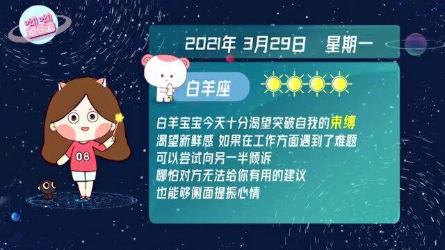 白羊座3月29日运势播报:渴望突破自我的束缚