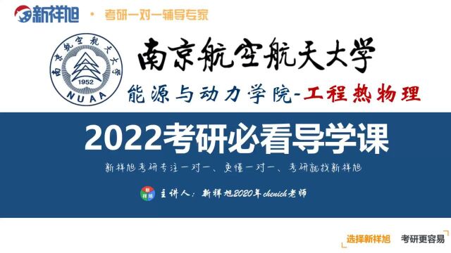 【2022考研必看】新祥旭南京航空航天大学工程热物理经验/专业讲解、难度分析、参考书目、初试复试全指导