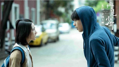 电影《再见，少年》定档预告 张子枫张宥浩守护友谊