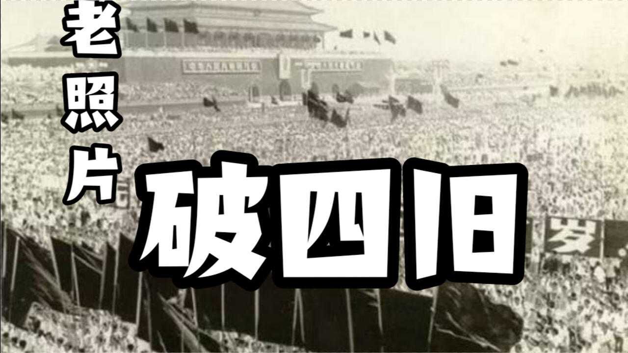 疯狂年代老照片--破四旧_高清1080P在线观看平台_腾讯视频