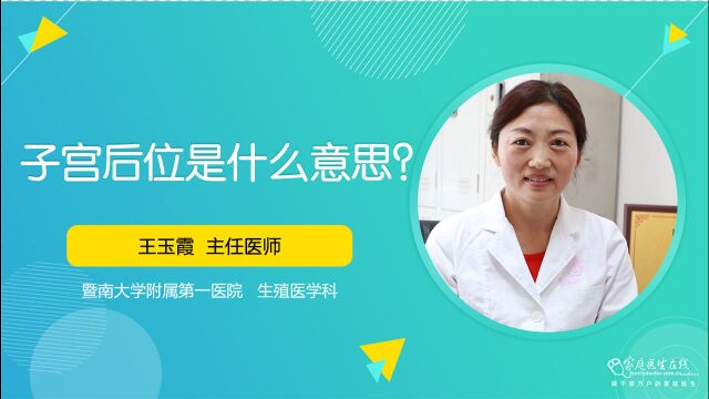 子宫后位是什么意思?子宫后位很难受孕?医生实话告诉你