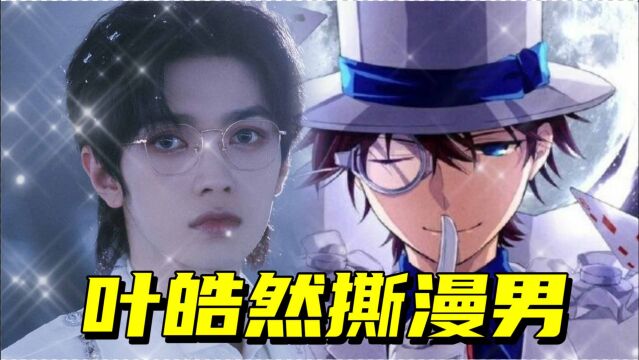 叶皓然撕漫男实锤,帅哥配眼镜酥到挪不开眼#鹅创剪辑大赏 第二阶段#