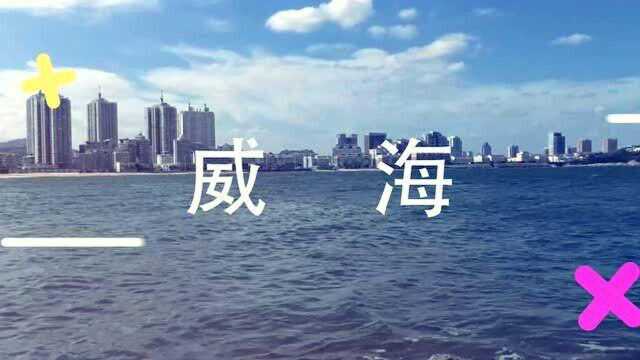 欢迎来威海