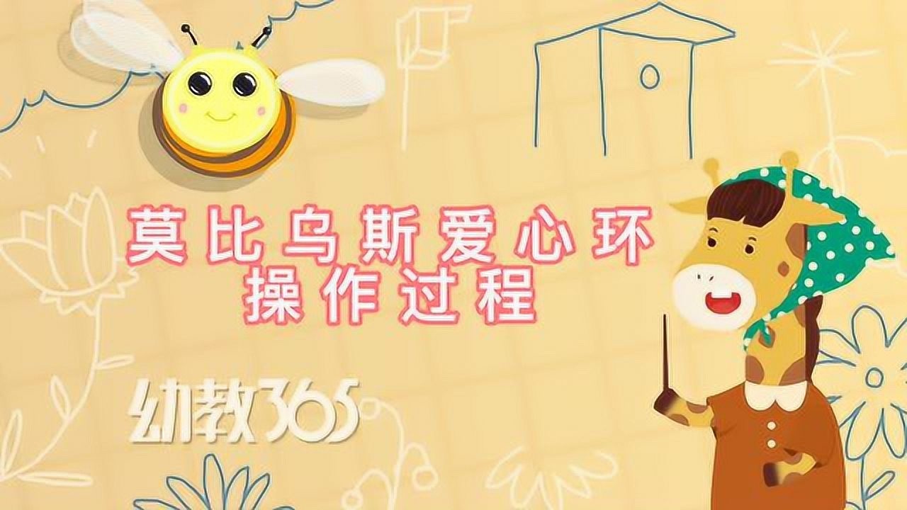 幼教365亲子手工: 莫比乌斯爱心环操作过程