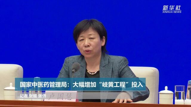 国家中医药管理局:大幅增加“岐黄工程”投入