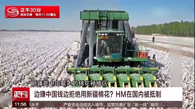 边赚中国钱边拒绝用新疆棉花?HM在国内被抵制