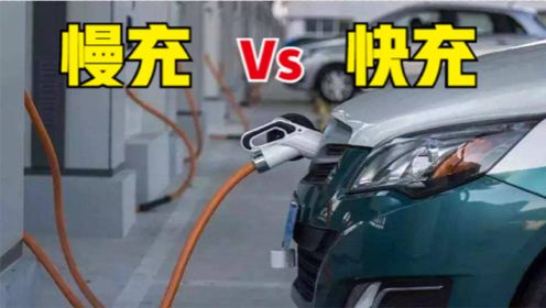 新能源汽车快充与慢充，有什么区别？常使用快充会伤电池吗？