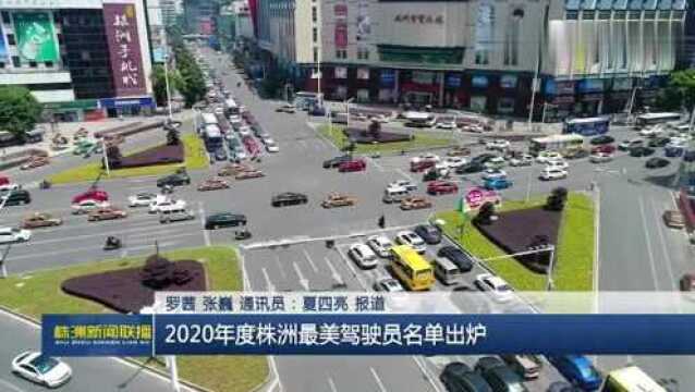 2020年度株洲最美驾驶员名单出炉