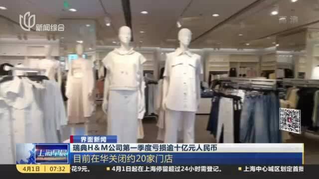 瑞典H&M公司第一季度亏损逾十亿元人民币