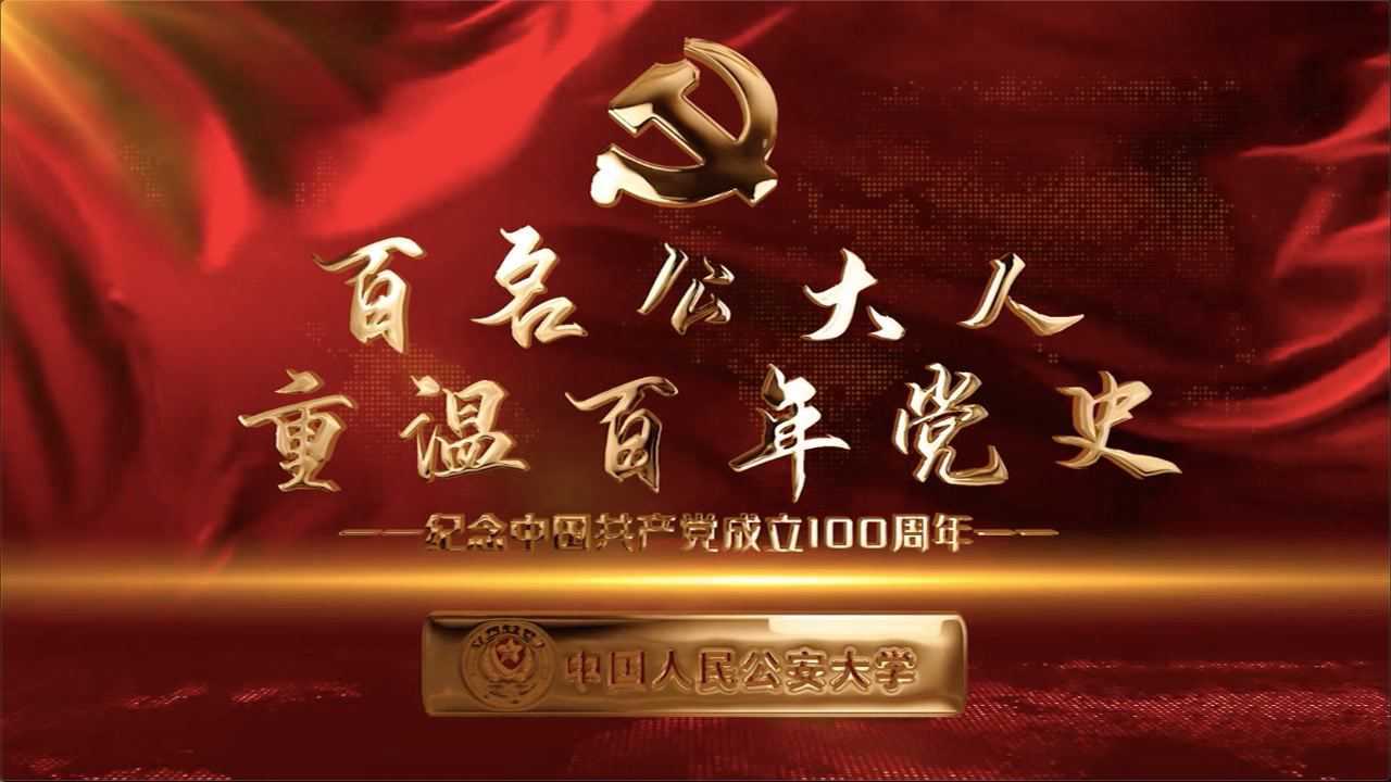 百名公大人重温百年党史第九期