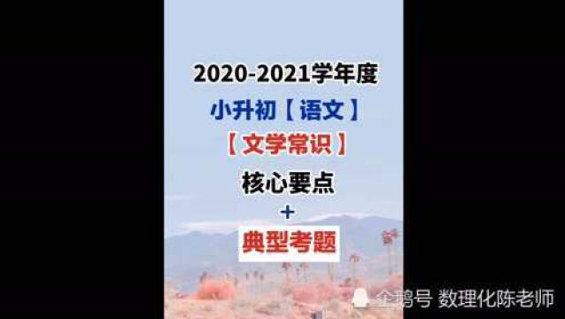 2021年小升初语文【文学常识】高频核心要点+必考原题公布