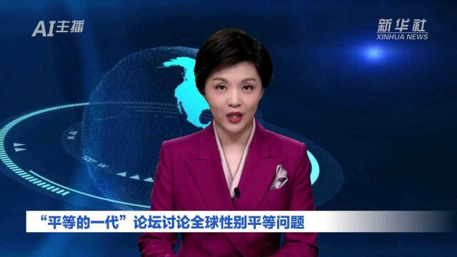 AI合成主播|“平等的一代”论坛讨论全球性别平等问题