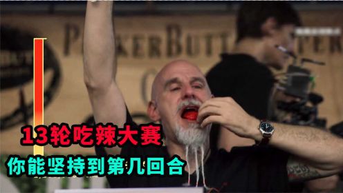 首届吃辣椒世界锦标赛：“死神”辣椒只是开胃小菜，选手被辣的涕泪横飞！这也太变态了！！