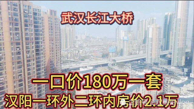 武汉二环内房价2.1万,一口价180万一套市区武汉落户房,地段好