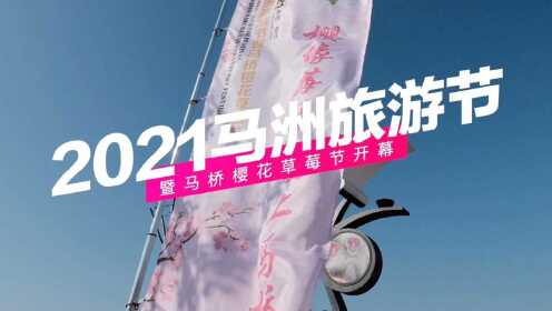 2021马洲旅游节暨马桥樱花草莓节｜旅游新闻短视频｜玩味生活陈明