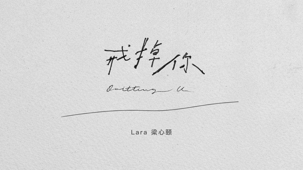 lara梁心颐全新单曲《戒掉你》歌词版mv 钻石音再唱疗愈情歌