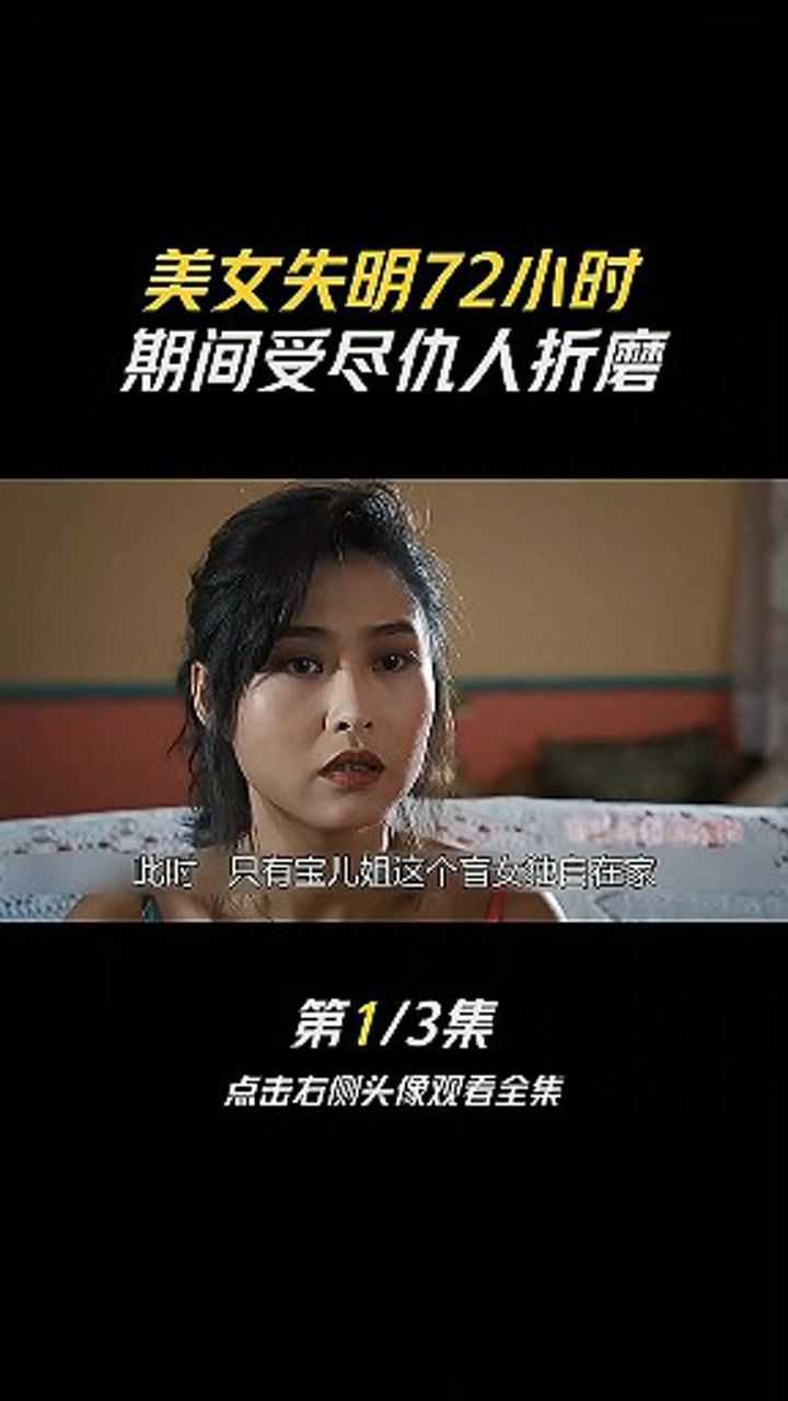 《盲目72小时》上_高清1080P在线观看平台_腾讯视频