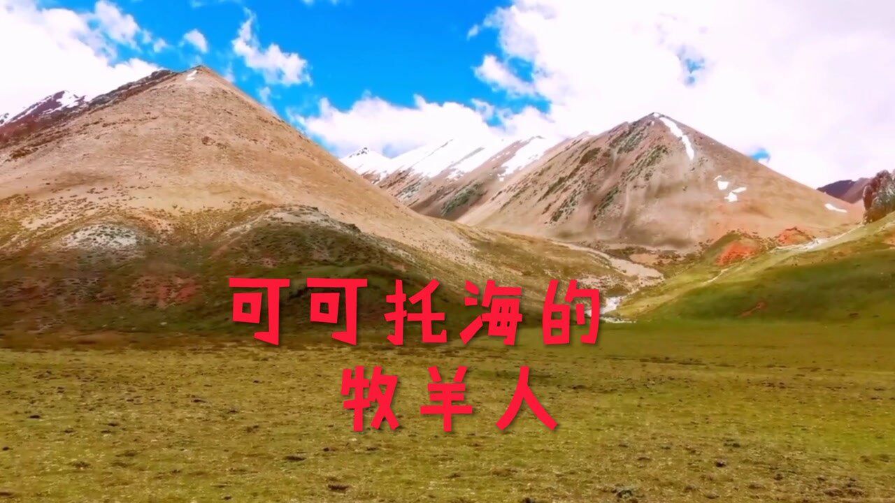 可可托海的牧羊人