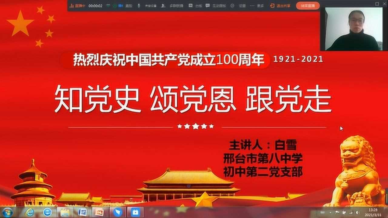 邢台八中党员讲党史 《知党史 颂党恩 跟党走》 白雪