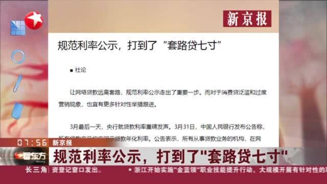 新京报:规范利率公示,打到了“套路贷七寸”