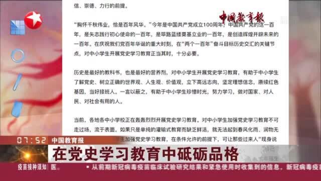 中国教育报:在党史学习教育中砥砺品格