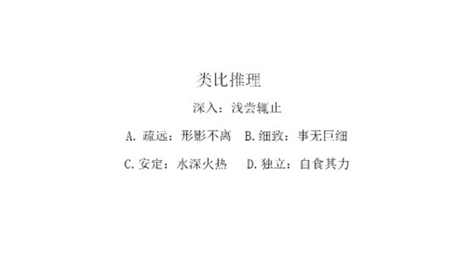 国家公务员考试类比推理真题,深入:浅尝辄止有什么关系呢?