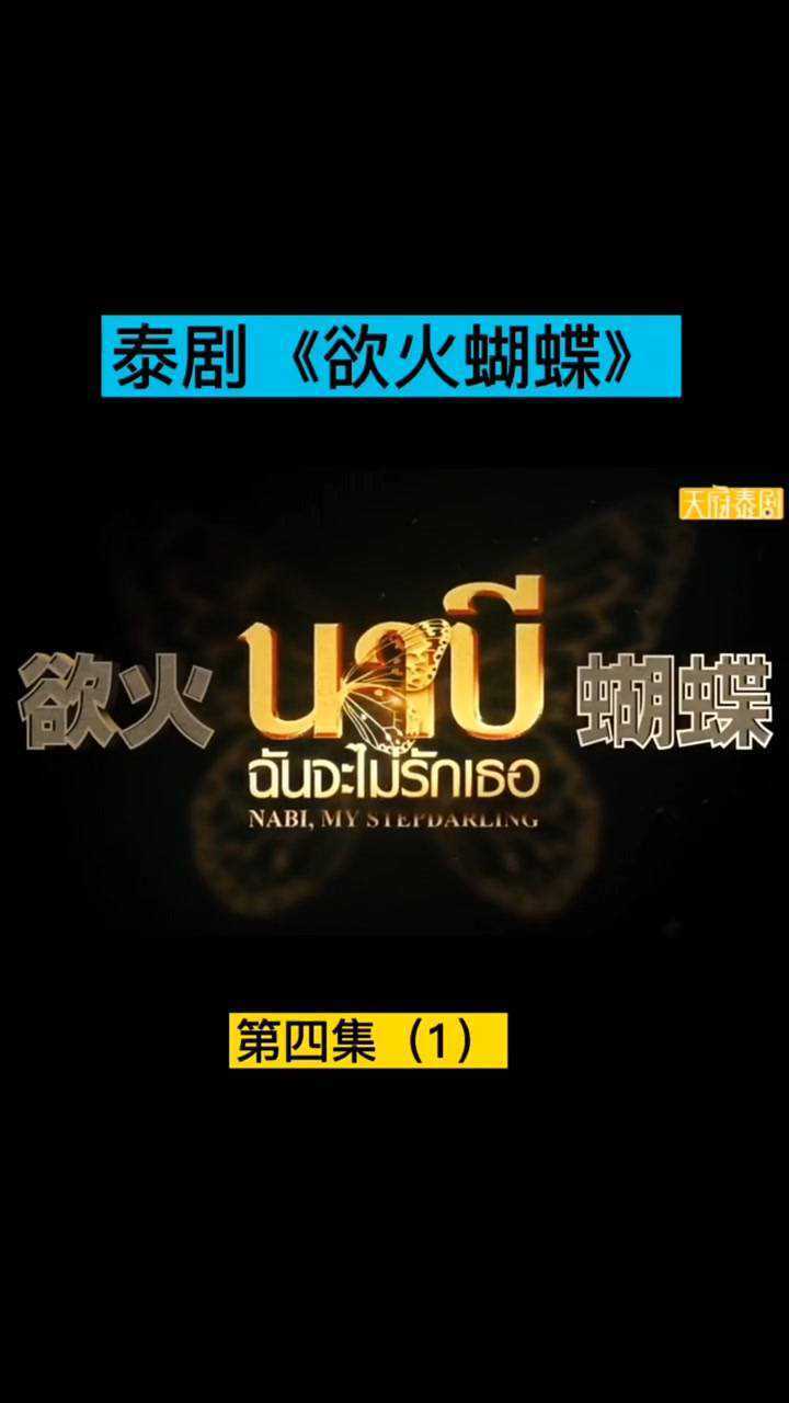 欲火蝴蝶第四集1点关注看全集泰剧推荐影视剪辑吻戏