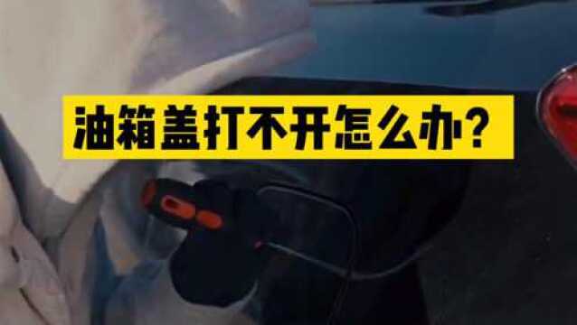 汽车油箱盖打不开别着急,试试这个隐藏的应急开关,一拉就开!