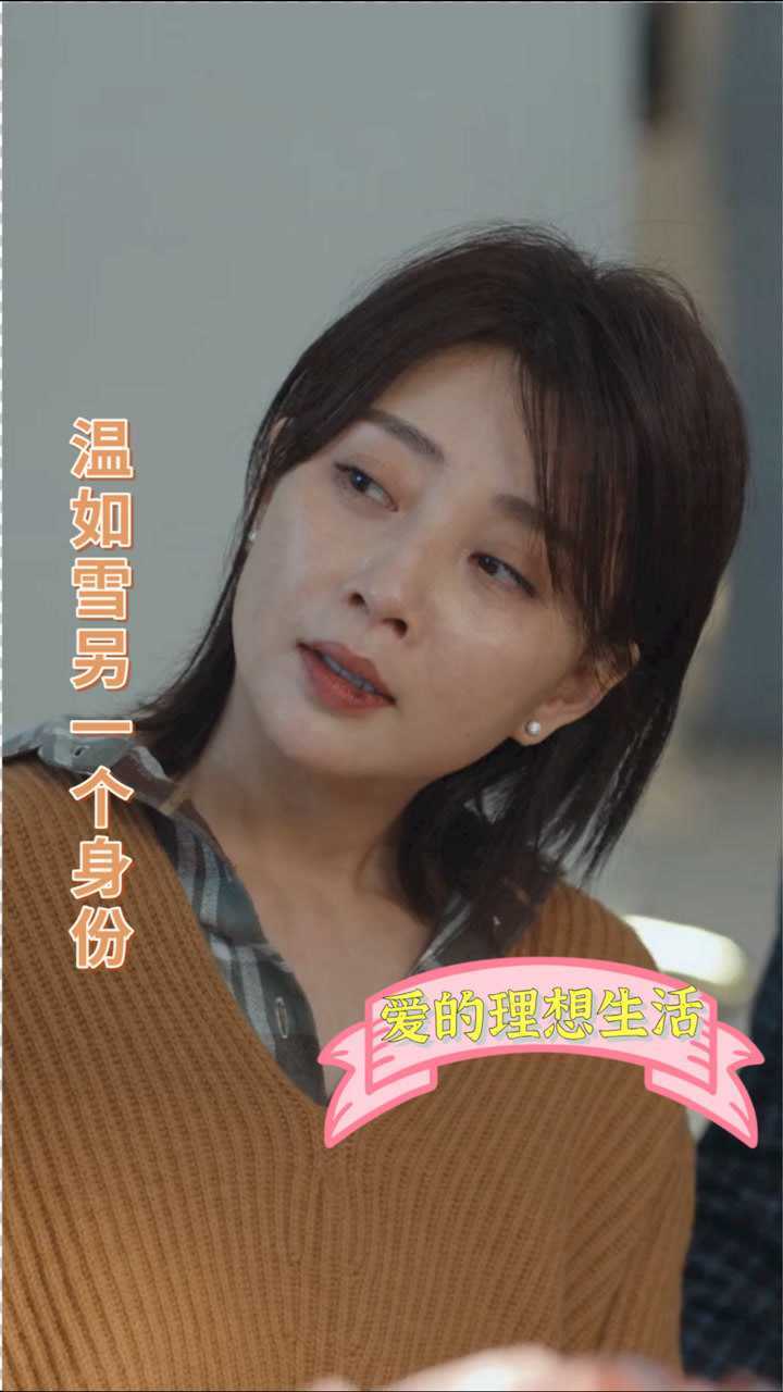 爱的理想生活温如雪博主身份暴露喜提工作迷妹