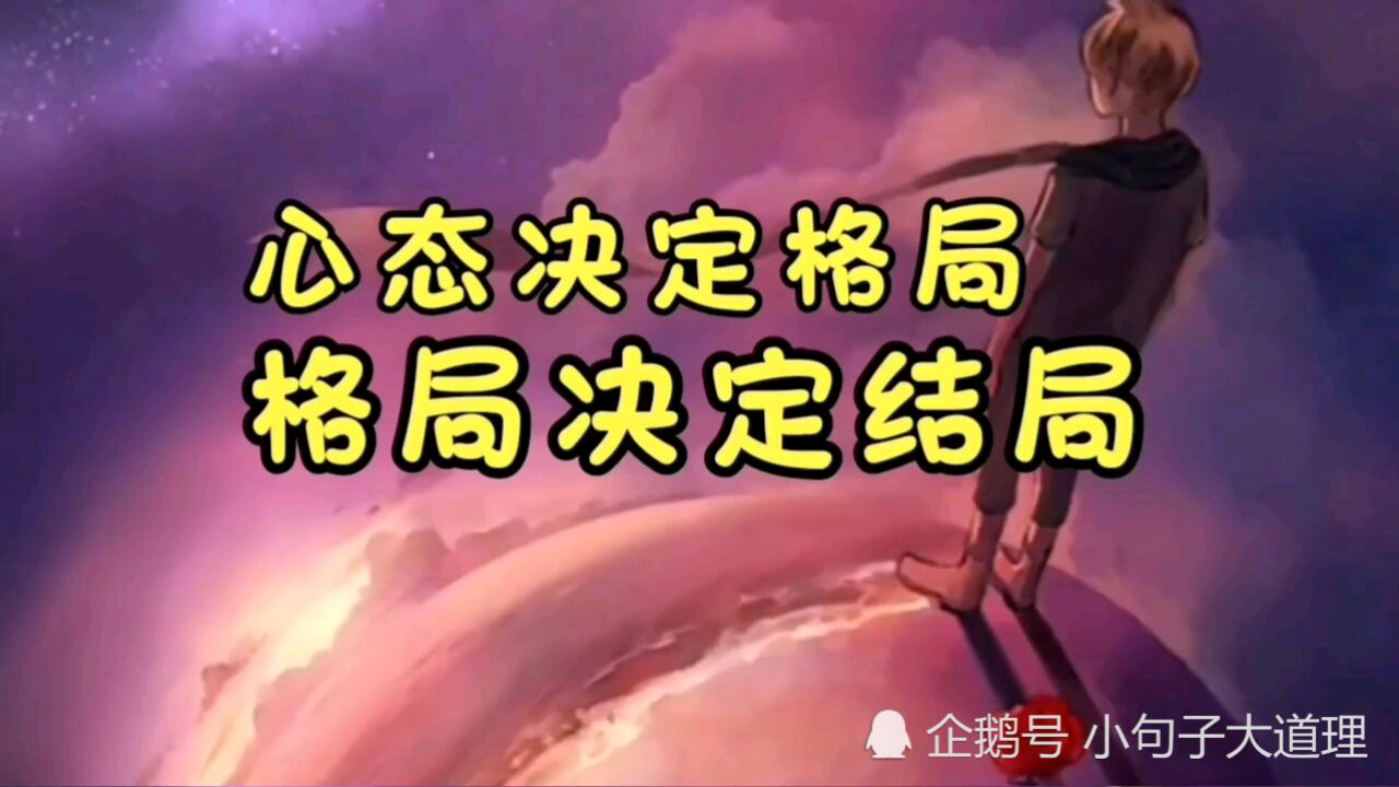 态度决定高度格局决定结局精辟睿智受益匪浅