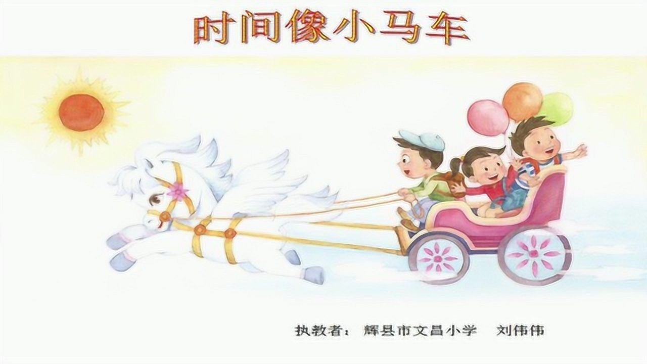 人音版小学音乐二下《5唱歌时间像小马车》[刘老师]【市一等奖】优质课公开课教学视频_高清