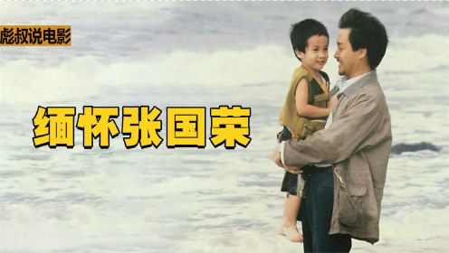 这部感人到哭的电影，张国荣只要了1元片酬，却诠释了最好的父爱
