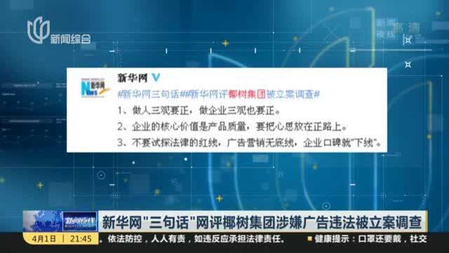 新华网“三句话”网评椰树集团涉嫌广告违法被立案调查